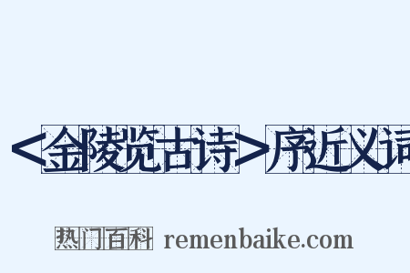 ＜金陵览古诗＞序近义词是什么意思的图片